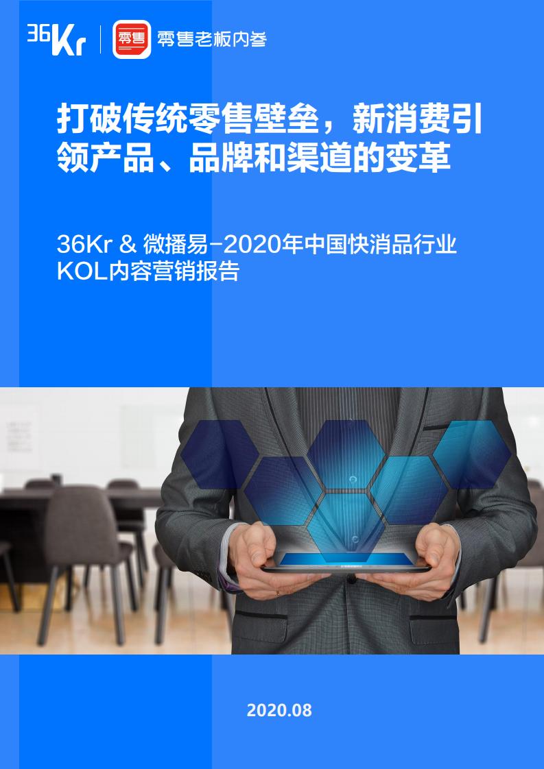 36Kr微播易:2020年快消品行业营销报告