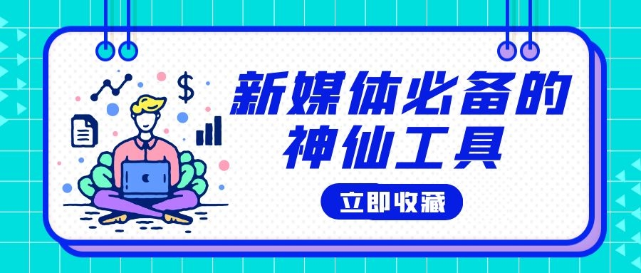 新媒体必备工具,媒体人推荐的自媒体工具