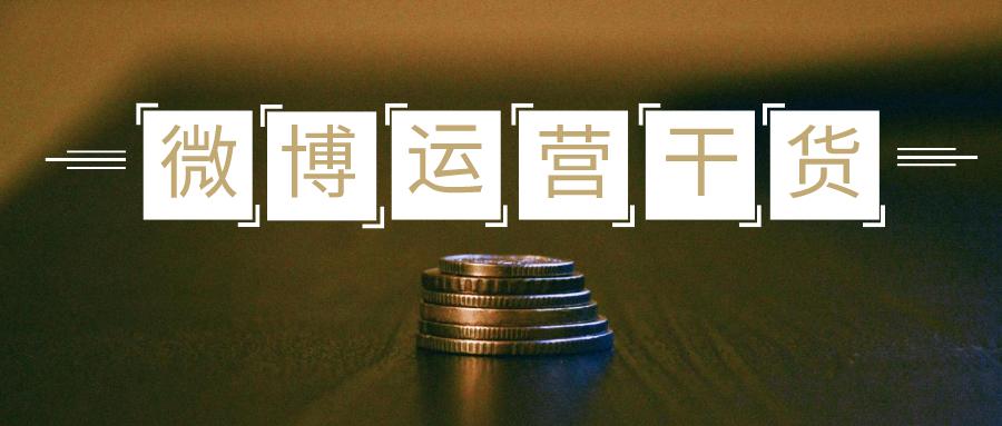 如何运营微博账号,微博账号运营方案