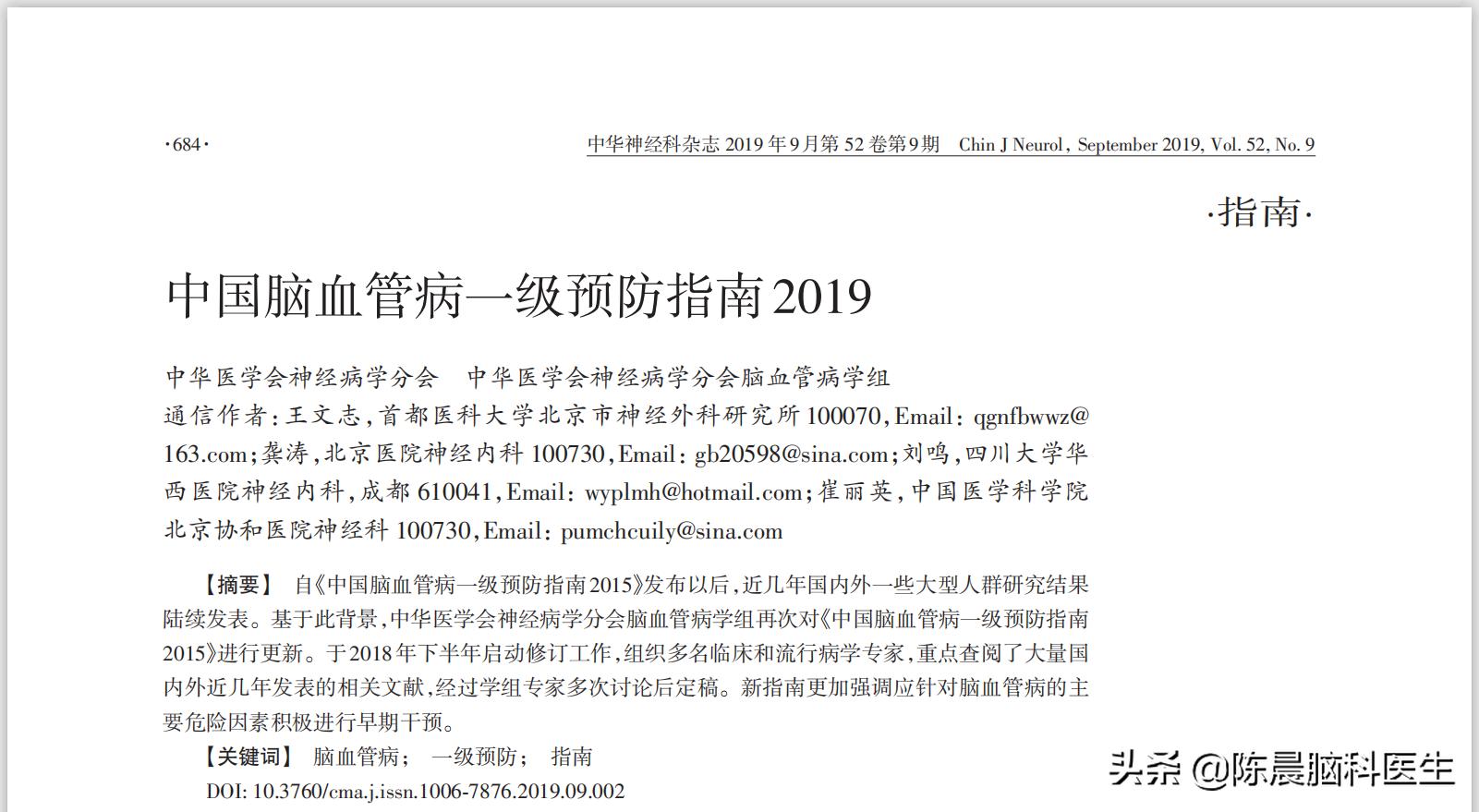 中国脑血管病诊疗指南与专家共识,2023年中国脑血管病管理指南