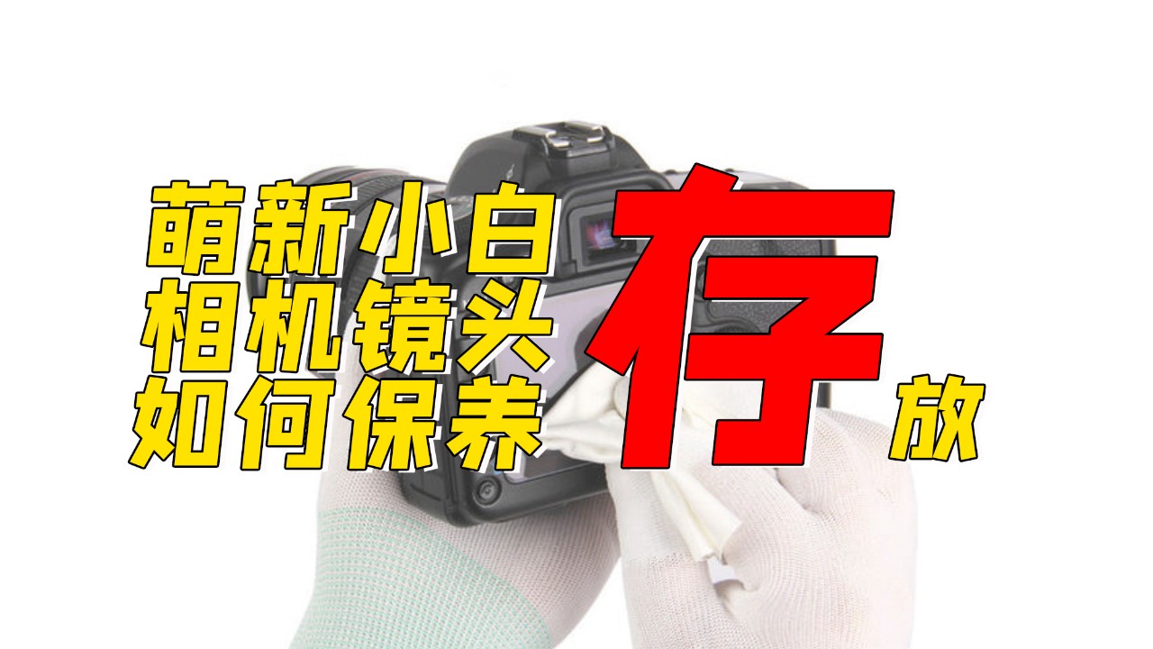 相机镜头清洁注意事项,照相机镜头的保养与使用