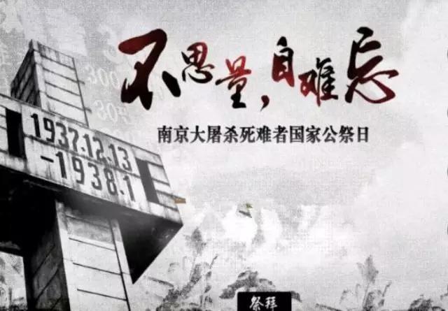 国家公祭日勿忘国耻振兴中华诵读,国家公祭日12月13日勿忘国耻