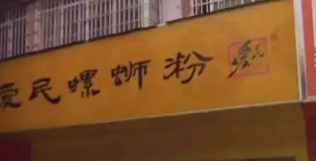 爱民螺蛳粉是谁开的,爱民螺蛳粉连锁创始人