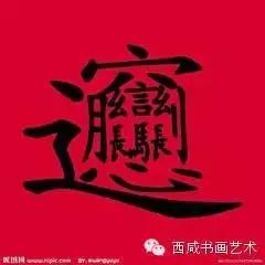 从biangbiang面的“biang”字,揭开秦人的梦想密码