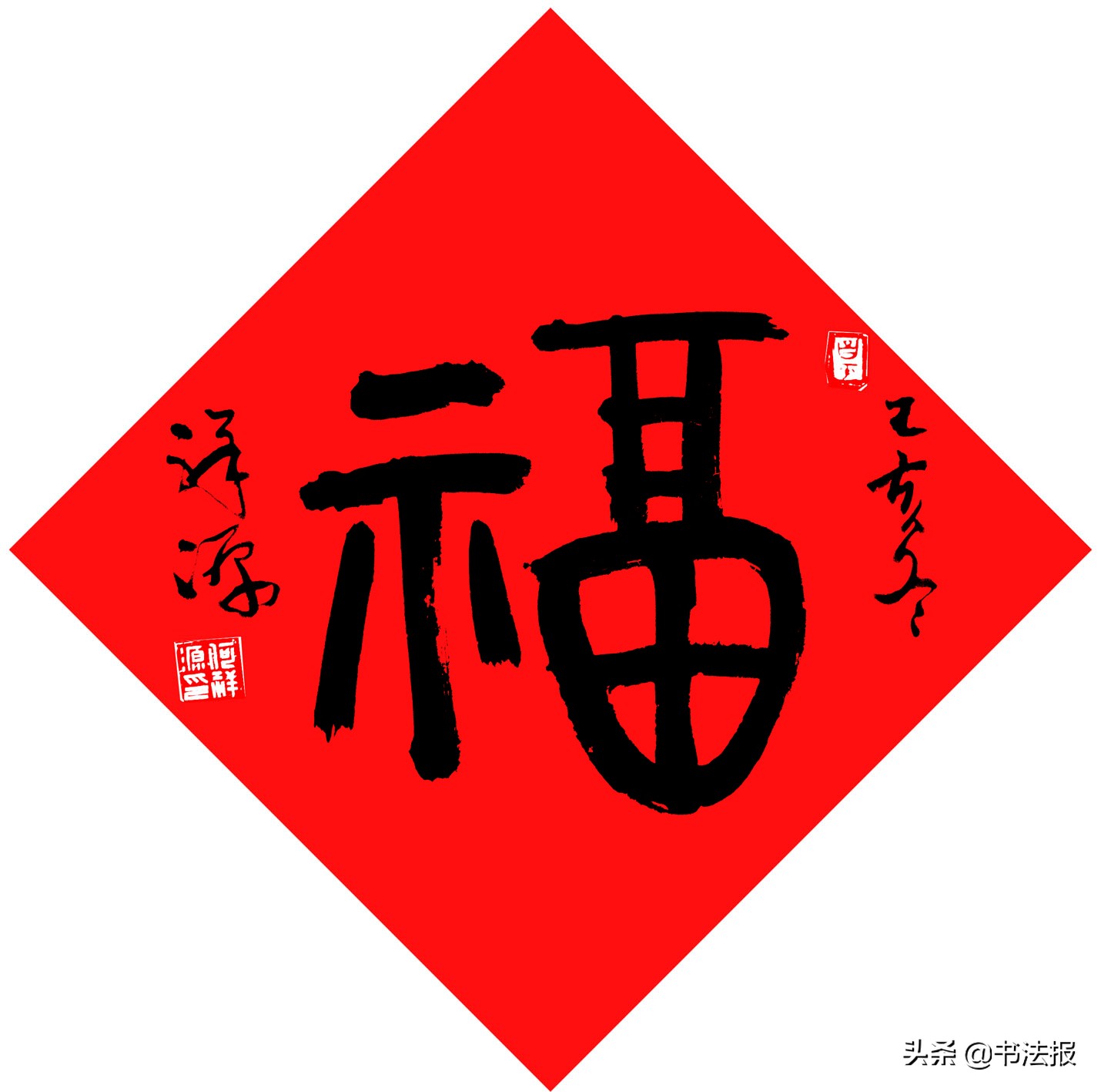 百福迎春——《书法报·书画教育》编辑部给全国读者拜年