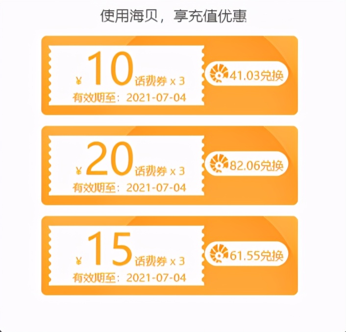 用海贝,话费充值85折起