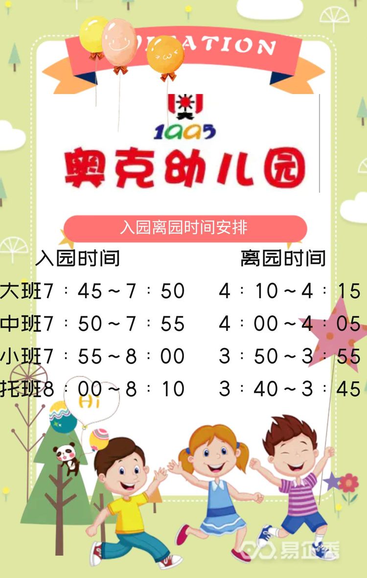 奥克幼儿园开学通知