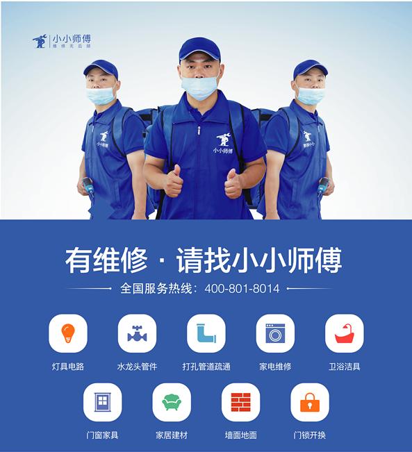 西安小小师傅维修平台怎么样,小小师傅维修服务平台