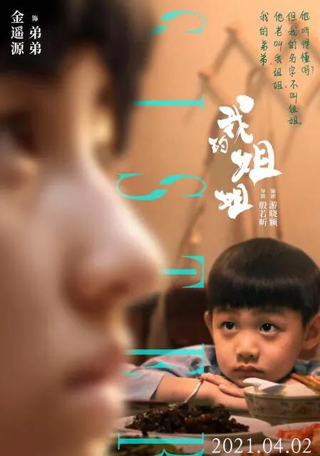 《我的姐姐》：姐弟结局不仅是血缘，更在于人性中柔软内心的抉择