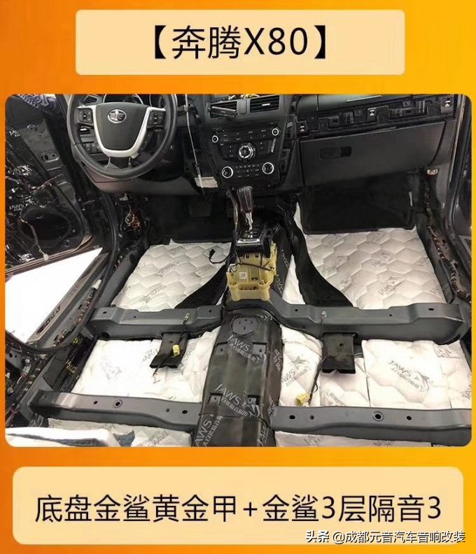x80音响改装效果,奔腾x80发动机舱隔音