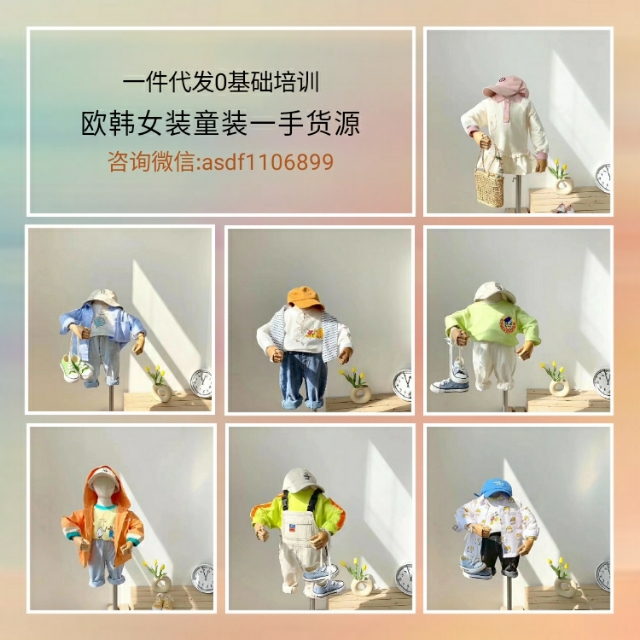 微商童装代理一件代发无需囤货,微商母婴用品代理一手货源