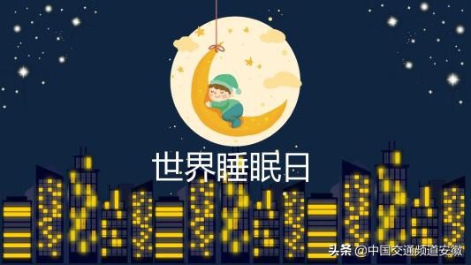 世界睡眠日16大睡眠误区,世界睡眠日失眠自救指南来了