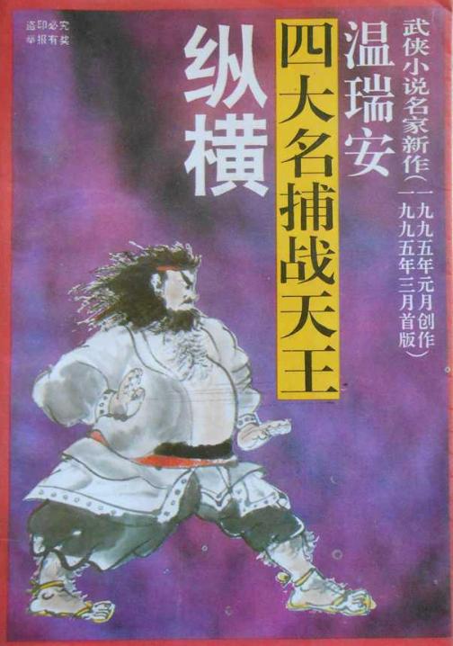 温瑞安小说四大名捕战天王,温瑞安四大名捕之大对决