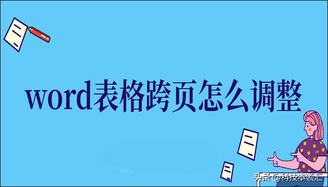 word表格第一列内容如何跨页显示,word表格内文字跨页断开怎么解决