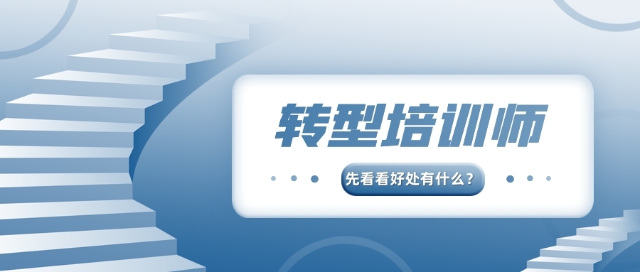 转型培训师，想做企业培训师，请先看转型培训师后的好处