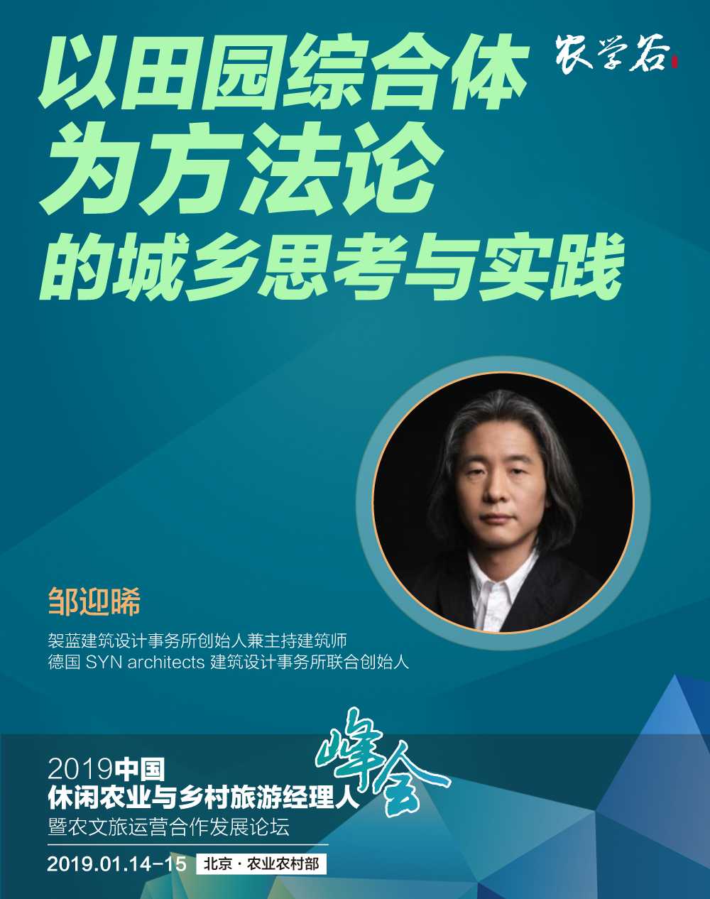 邹迎晞:“田园+乐园+家园”是田园综合体全产业链设计的实践之路