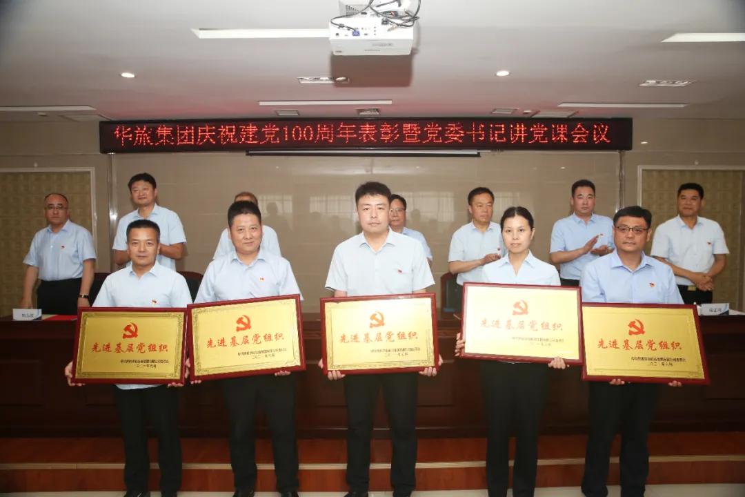华旅集团庆祝建党100周年庆典,庆祝中国共产党成立周年表彰大会