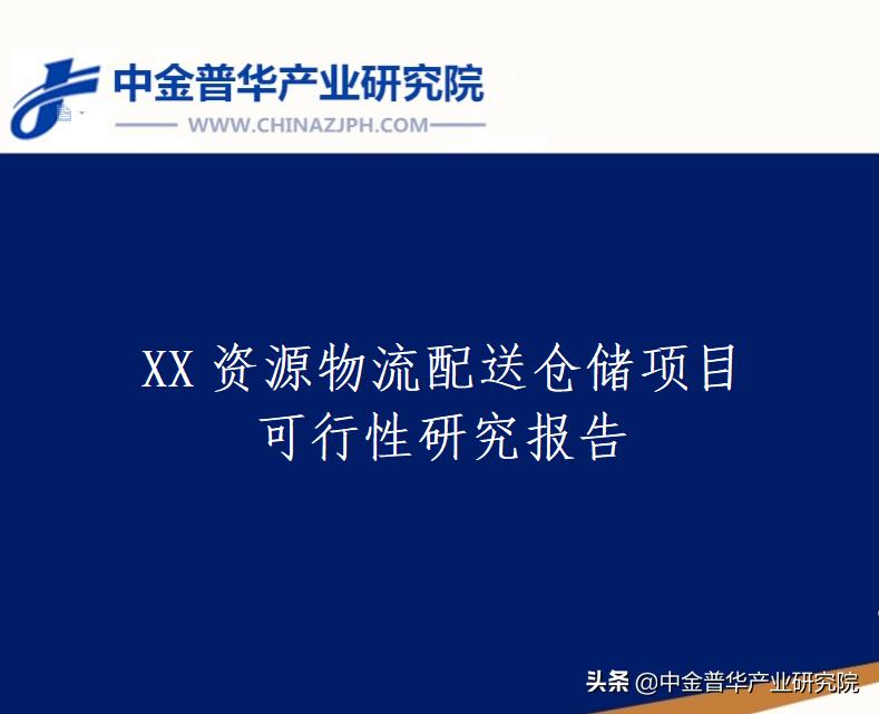 仓储物流项目可行性研究报告模板,太原仓储物流项目可行性研究报告