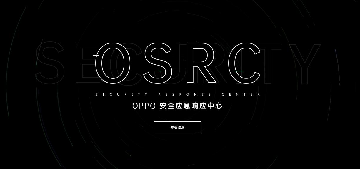 与顶级漏洞平台合作升级!OPPO这些安全措施真的稳