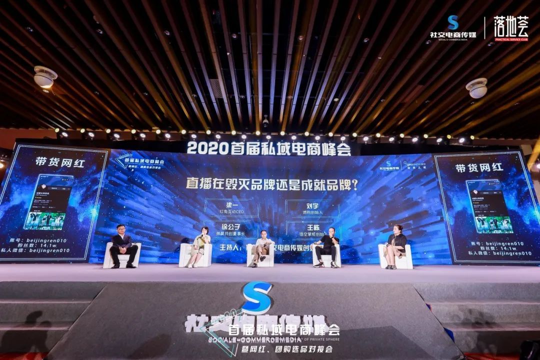 左手网红，右手团购，2020首届私域电商峰会圆满落幕