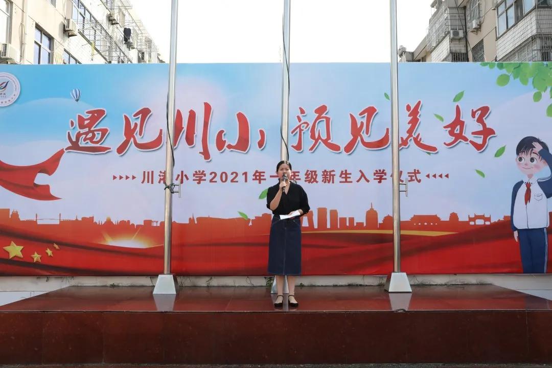 遇见川小，遇见美好——川港小学一年级新生入学仪式