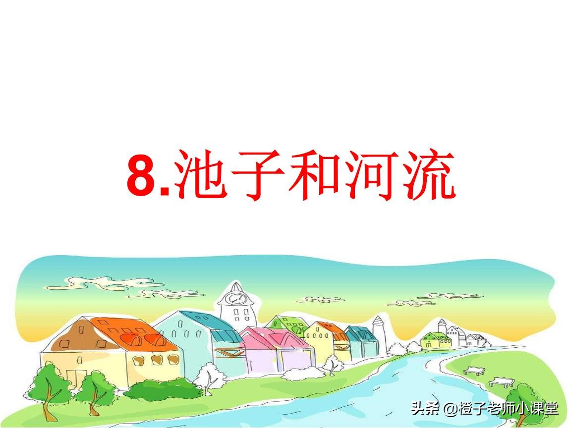 三年级语文第八课池子与河流板书,小学三年级第8课池子与河流