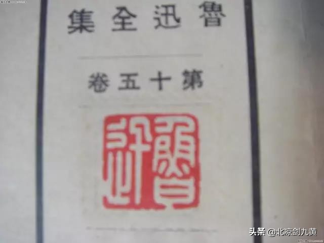 鲁迅故居印章,鲁迅纪念馆有哪些印章