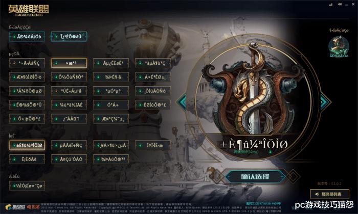 英雄联盟服务器乱码怎么解决,英雄联盟服务器名称乱码怎么修复