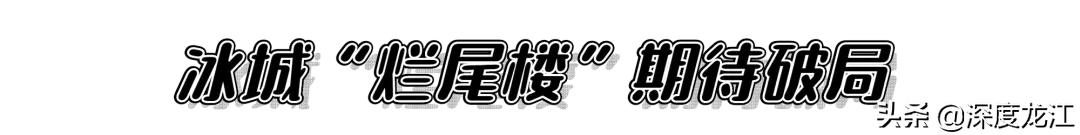 终于等到这一刻“烂尾楼”也有春天……