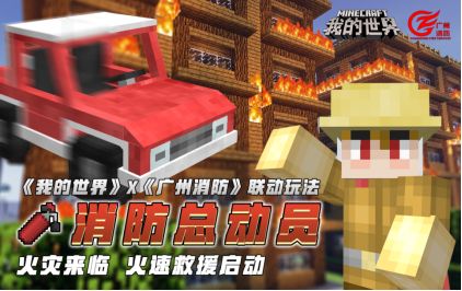 我的世界网易版建消防站教程,我的世界救火英雄成就