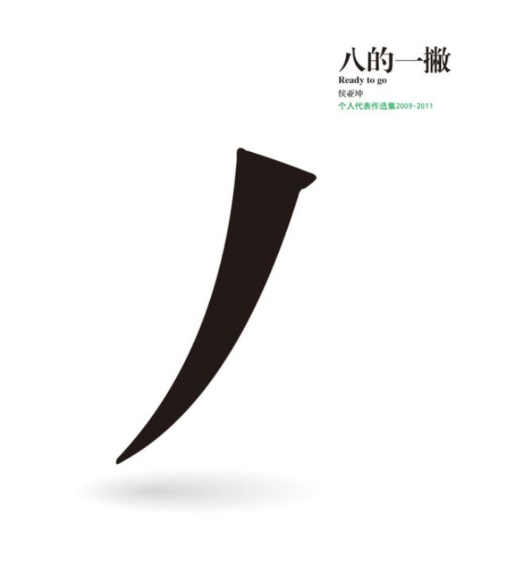 撇画的写法视频教学杜老师,杜琳书画