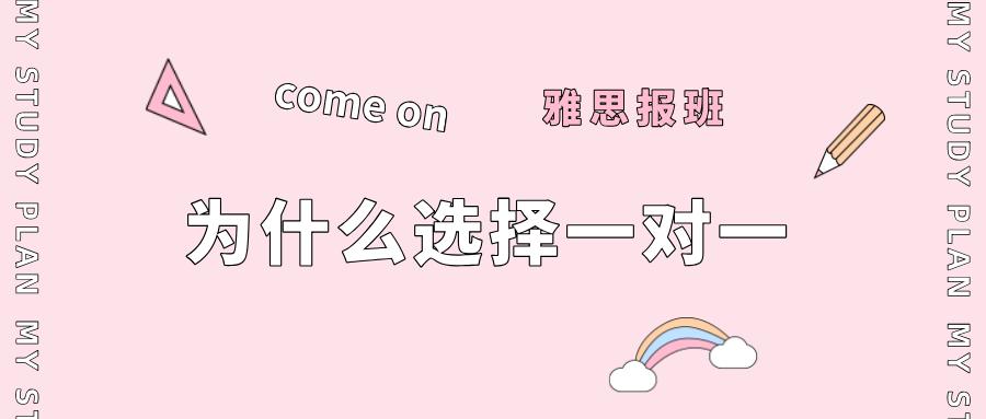 一对一雅思写作培训班,为什么要一对一雅思培训班