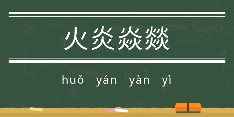 魃魈魁鬾魑魅魍魉怎么读,魃魈魁鬾魑魅魍魉怎么发音