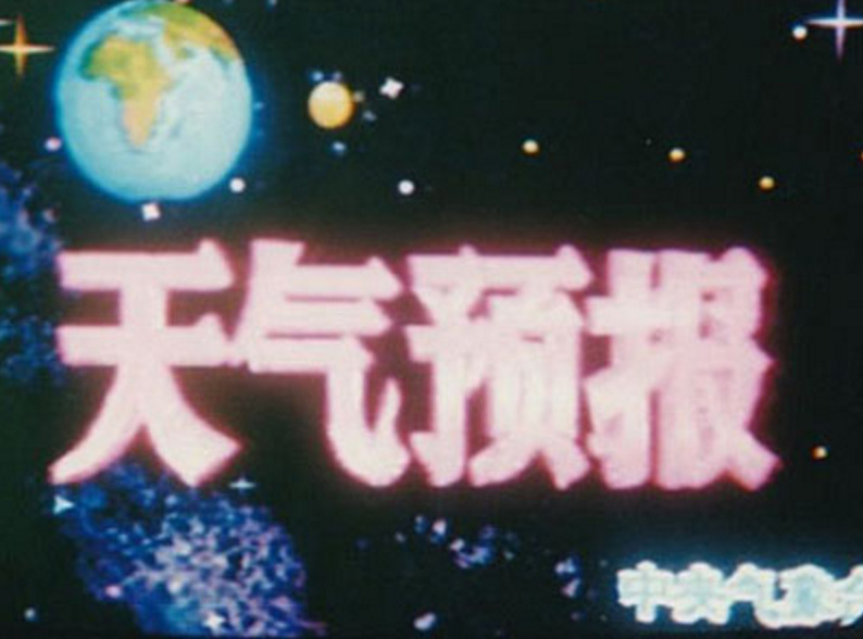 1978年12月18日新闻联播,2000年1月1日新闻联播完整版