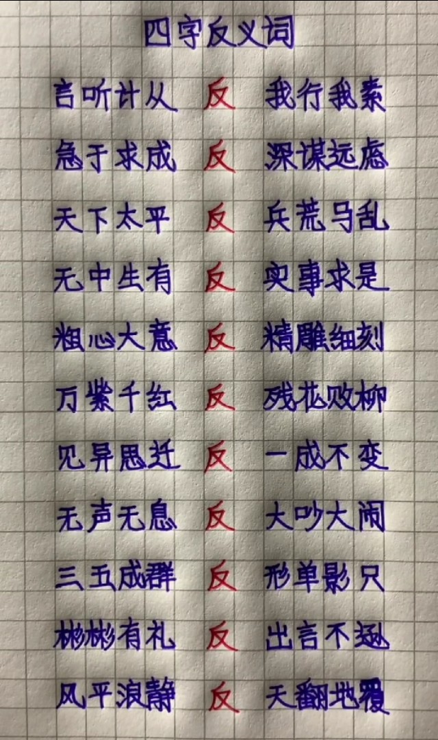 小学1-4年级近反义词训练,小学必须掌握的近义词反义词