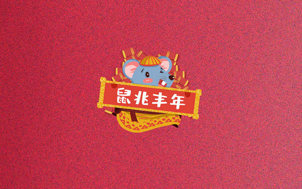 告别猪年迎接鼠年的祝福语,2020鼠年元旦拜年朋友圈祝福语