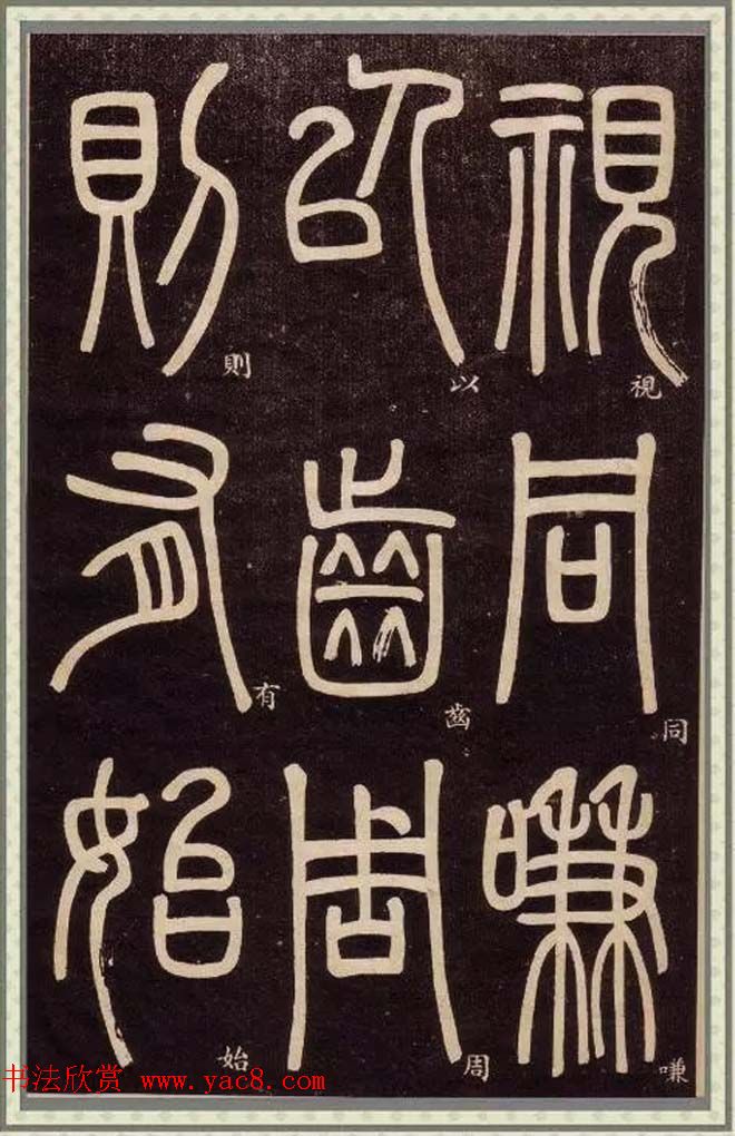 邓石如篆书快速入门字帖,邓石如篆书弟子职有几个版本