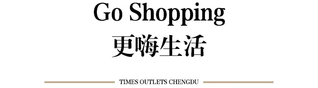 成都人双十一购物攻略,奥特莱斯双11提前购全场一折起