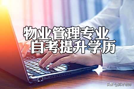 自考物业管理资格证,自考大专物业管理有用吗