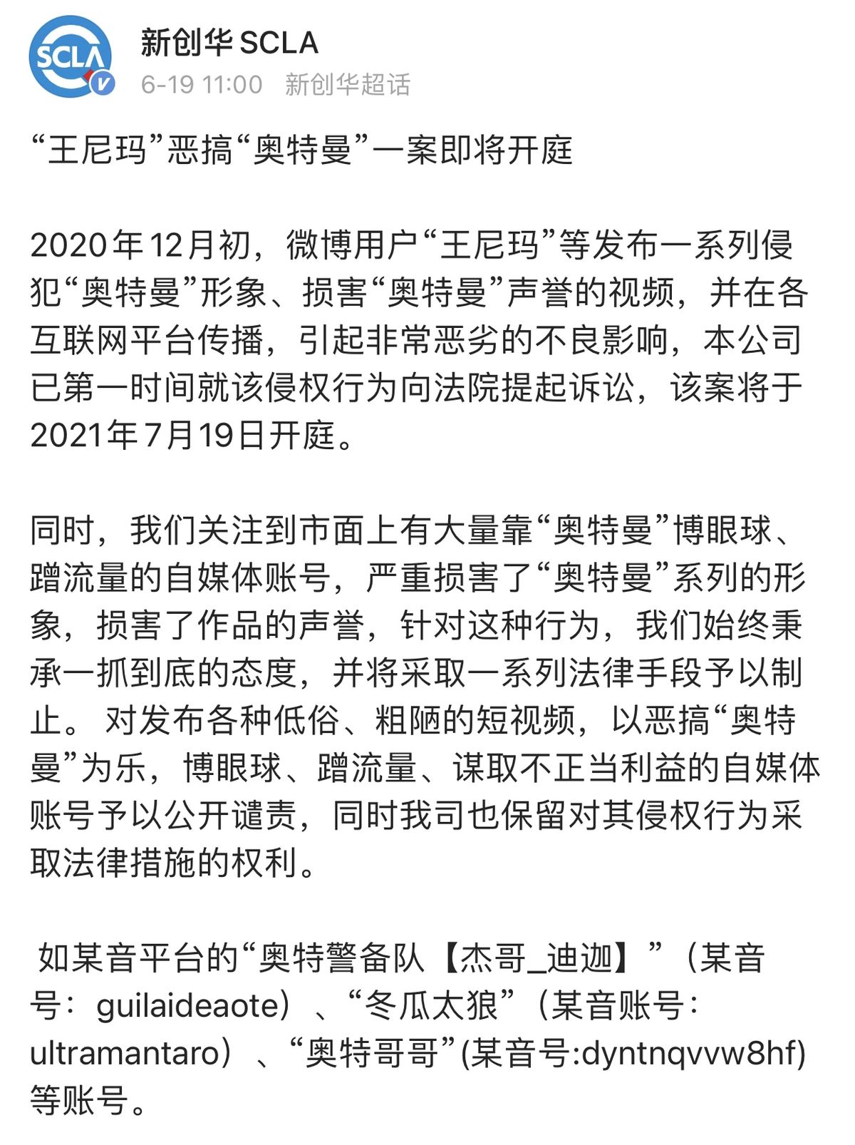 新创华再发通告，谴责低俗恶搞奥特曼的自媒体，王尼玛还被告了