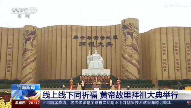 庚子年黄帝故里拜祖大典河南卫视,庚子年黄帝故里拜祖大典国际频道