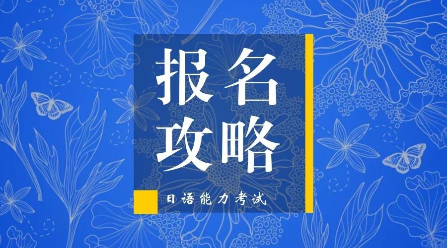日本语能力测试报名攻略,日本语能力测验jlpt介绍