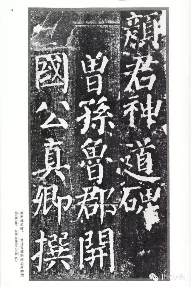 颜真卿颜勤礼碑字帖,颜真卿颜勤礼碑译文