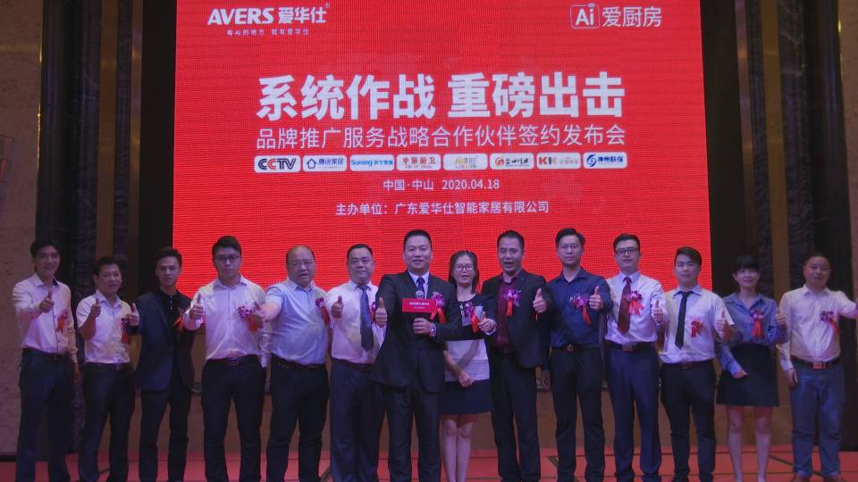 “有爱的地方就有爱华仕”，广东爱华仕智能家居逆势启航！