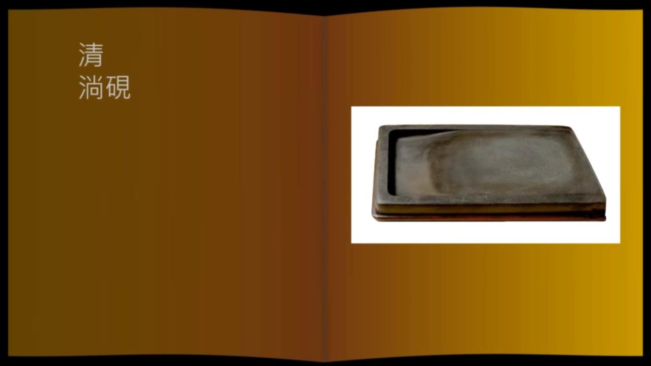 小楷砚台用什么磨墨好,黄简讲墨法