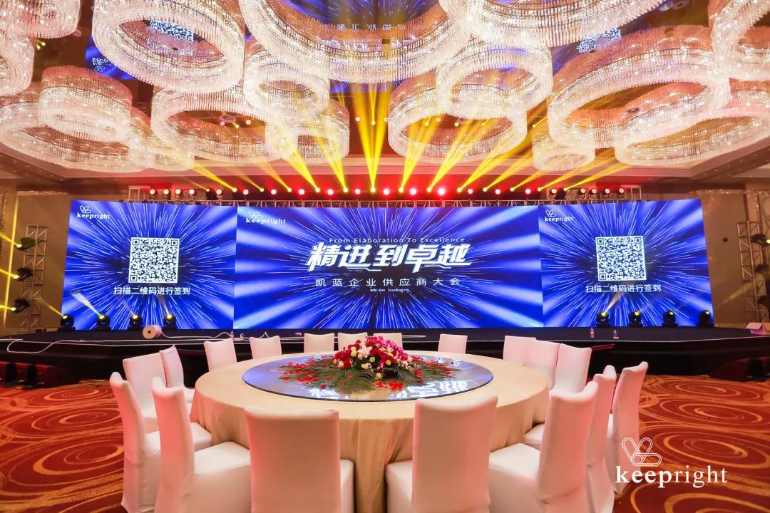 案例丨“精进到卓越”——凯蓝企业供应商大会