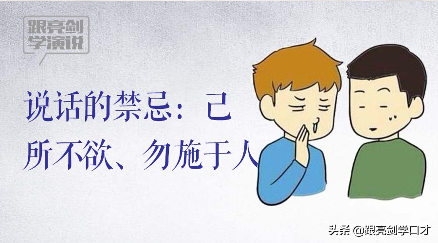 做人说话要留口德不要伤人,己所不欲勿施于人的禁忌