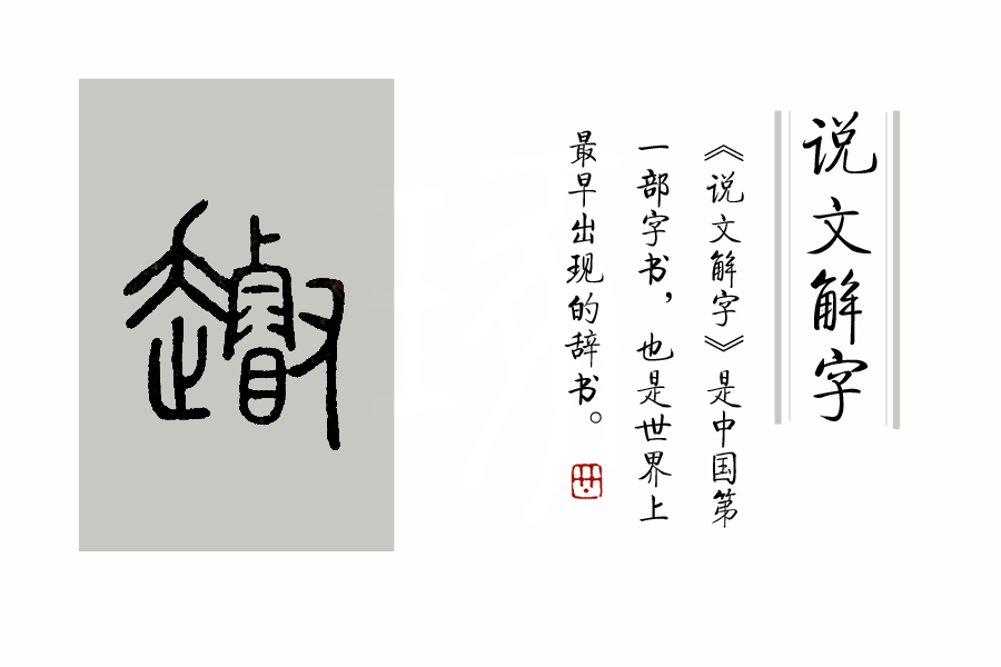 说文解字对汉字有什么贡献,说文解字发展历程