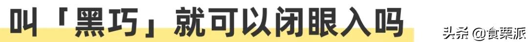 口感比较好的黑巧,无蔗糖的100%黑巧和无糖100%黑巧