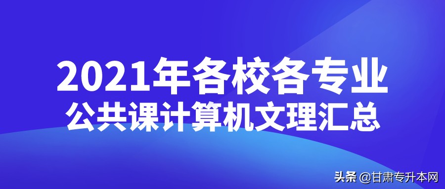 甘肃省2021年专升本公共课成绩,2023甘肃专升本资源类预测分数线